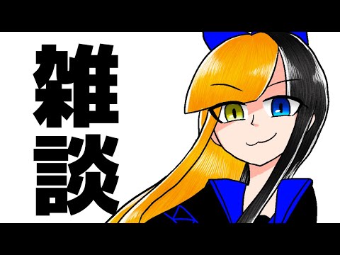 【雑談配信】夏。そう…今は夏である。【ヤマーリ・タカ】