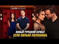 ПРЕМЬЕРА! Новый турецкий сериал ЕСЛИ СИЛЬНО ПОЛЮБИШЬ в главной роли  Керем Бюрсин