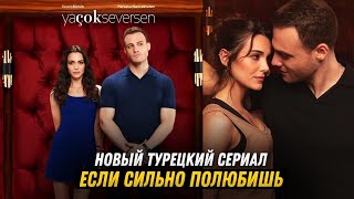 ПРЕМЬЕРА! Новый турецкий сериал ЕСЛИ СИЛЬНО ПОЛЮБИШЬ в главной роли  Керем Бюрсин