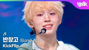 [PREMIERE🚨] KickFlip キックフリップ 킥플립 - 반창고 (Band-Aid) [Music Bank] | KBS WORLD TV 250926