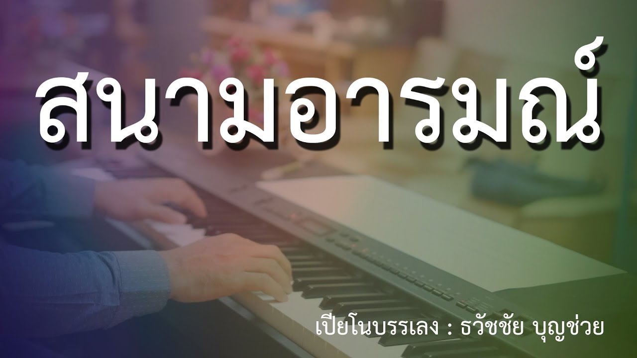 สนามอารมณ์ - เปียโนเพราะๆ - เปียโนบรรเลง - Piano Cover by  ธวัชชัย บุญช่วย