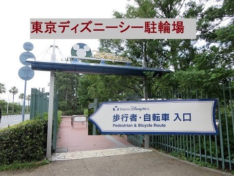 東京ディズニーシー駐輪場 無料 Bicycle Parking Area Of Tokyo Disney Sea Youtube