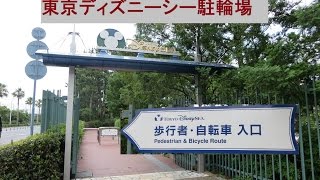 東京ディズニーシー駐輪場 無料 Bicycle Parking Area Of Tokyo Disney Sea Youtube