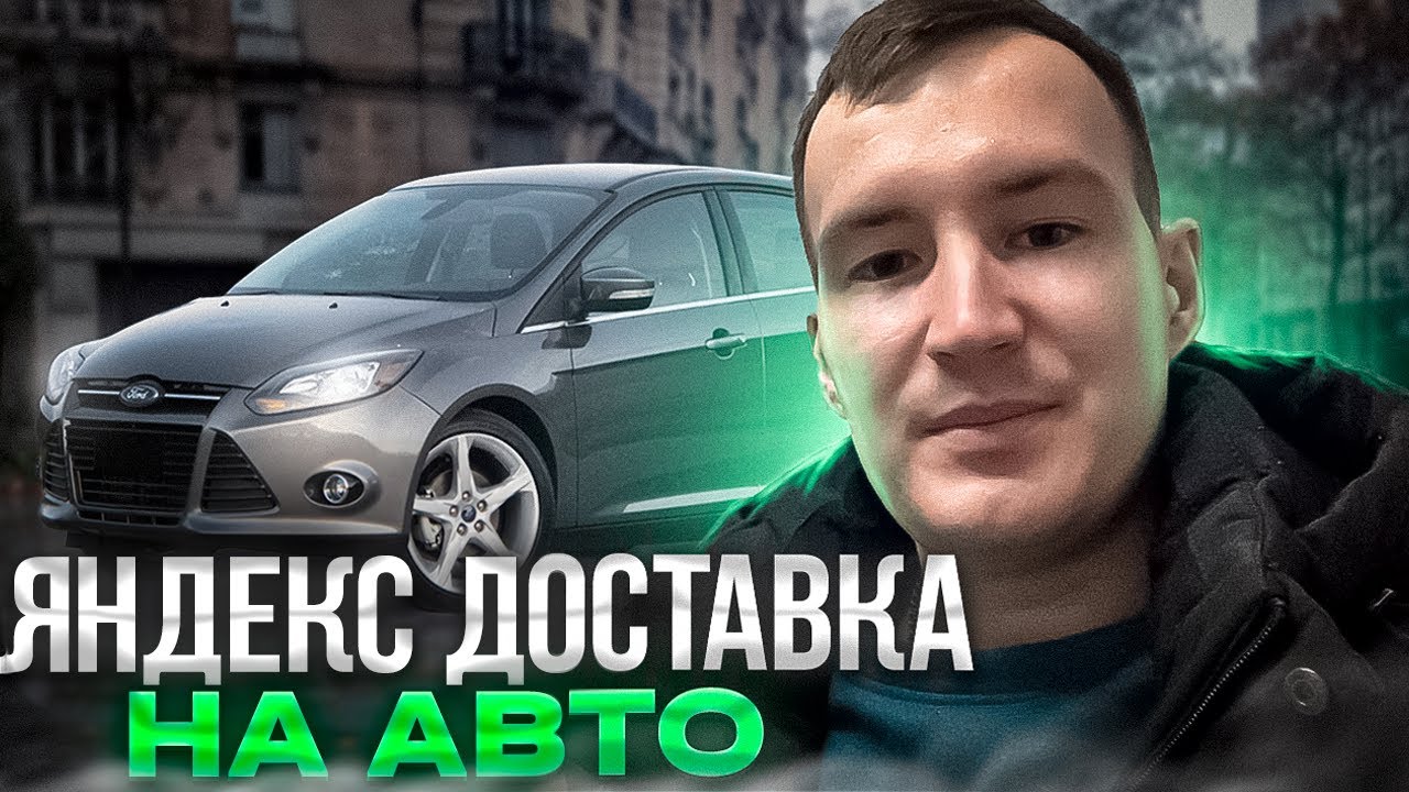 ЯНДЕКС ДОСТАВКА НА ВЫХОДНЫХ, КАК С ЗАКАЗАМИ? - YouTube