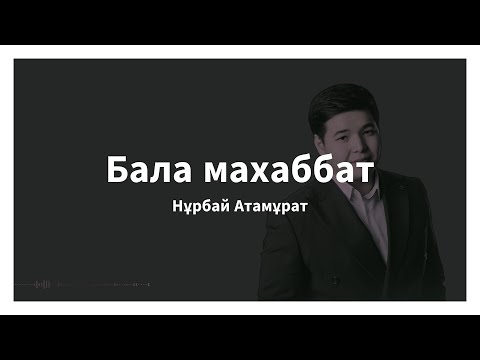 Бала махаббат — Нұрбай Атамұрат