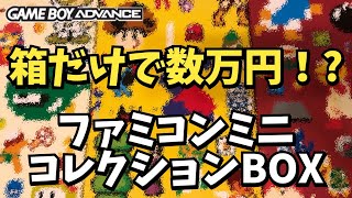 空箱が◯万円⁈ ゲームボーイアドバンスソフトの激レアコレクションBOXとは！