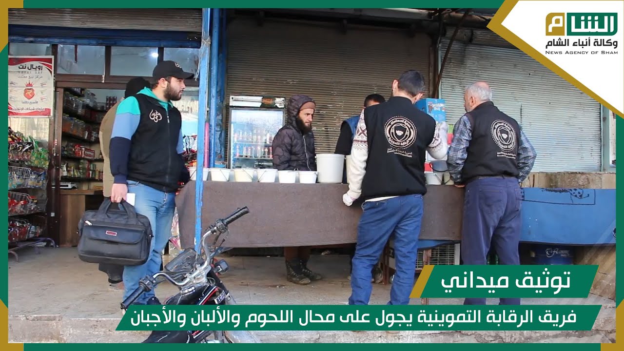 فريق الرقابة التموينية يجول على محال اللحوم والألبان والأجبان للتأكد من سلامتها وجودتها.