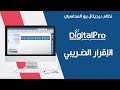 الاقرار الضريبي برنامج ديجيتال برو 