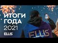 Итоги года ELLIS Company 2021