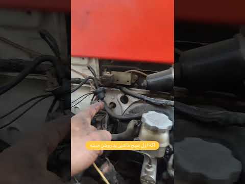 یکی از علتهای بد روشن شدن ماشین اول صبح کنیستر شیر کنیستر استارت مکانیک مکانیکی