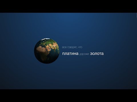 что дороже: Золото или Платина?