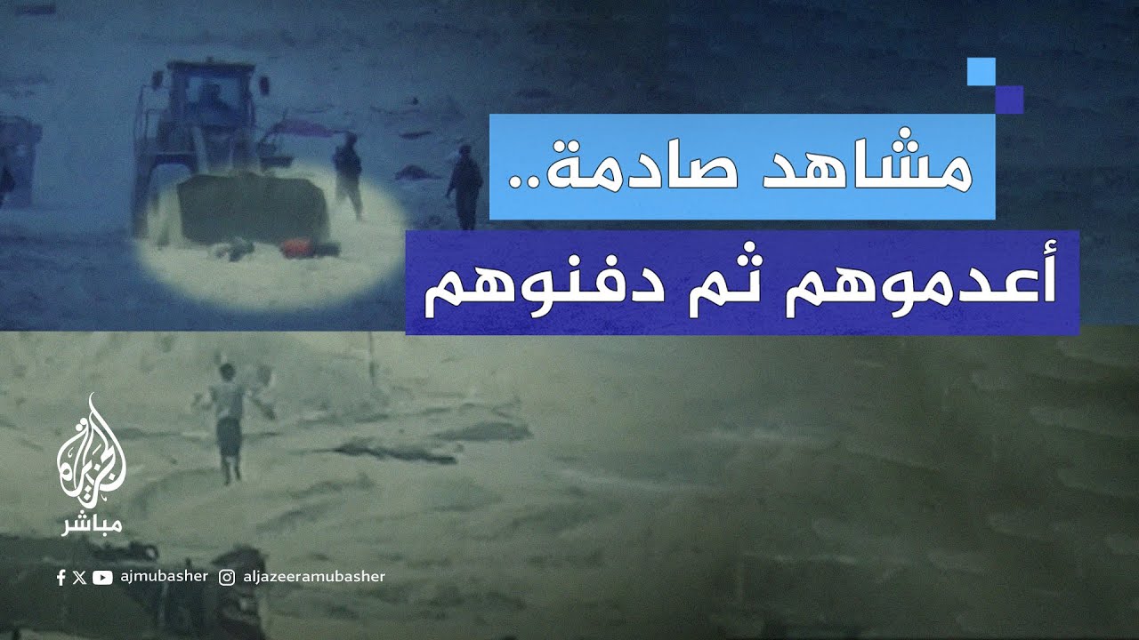 أعدموهم ثم دفنوهم.. مشاهد حصرية صادمة لإعدام جنود إسرائيليين مدنيين فلسطينيين