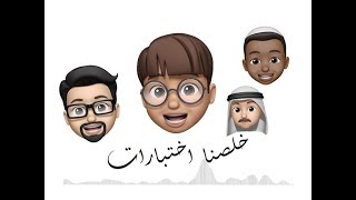 خلصنا اختبارات ( ايموجي 😜 ) | 2019