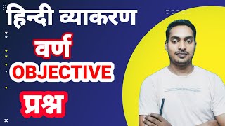 हिन्दी व्याकरण वर्ण का  objective  प्रश्न |