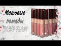 Новые жидкие матовые помады GLAM TEAM от Фаберлик