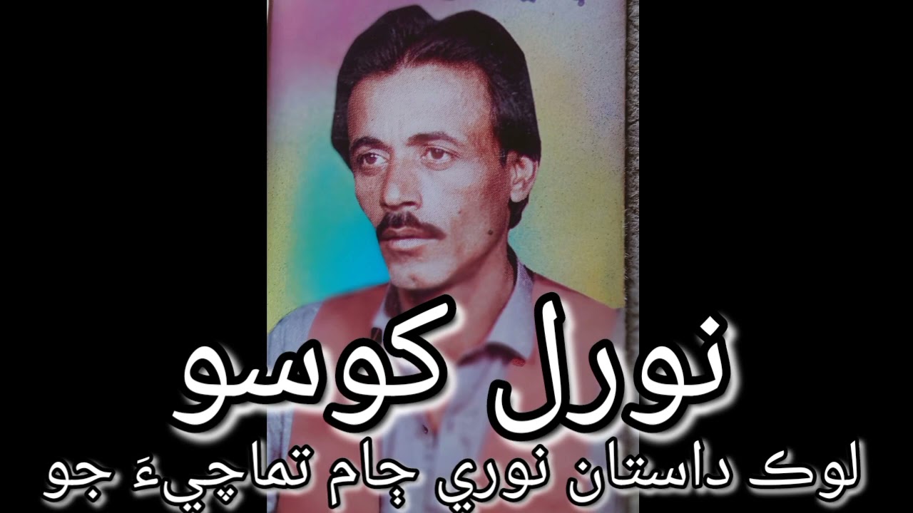Noral khoso recorded by Ahsan Ali khoso.lok dastan Nori jam tumachi.لوڪ داستان نوري ڄام تماچيءَ جو .