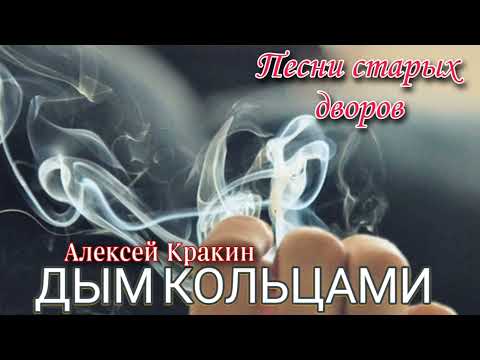 Песни старых дворов ДЫМ КОЛЬЦАМИ #дворовыепесни