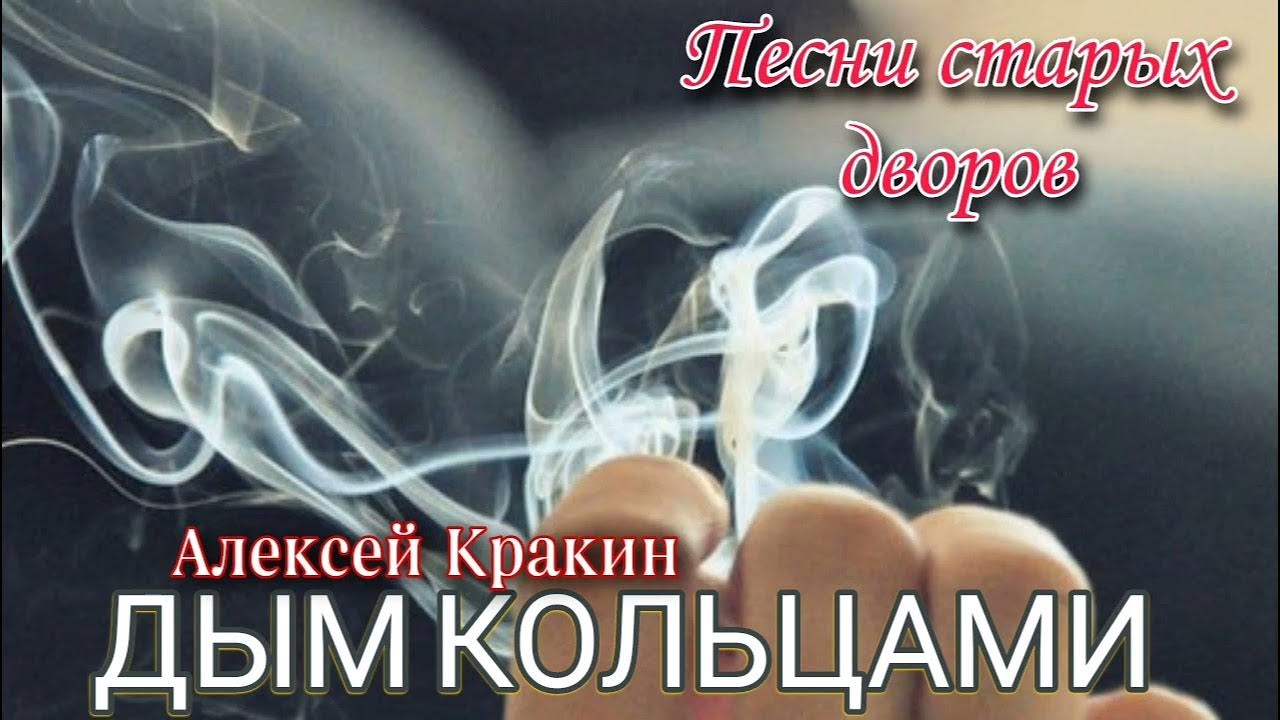 Песня я слышу как сигарета тухнет. Кольца дыма. Дым кольцами песня текст. Дымное колечко.