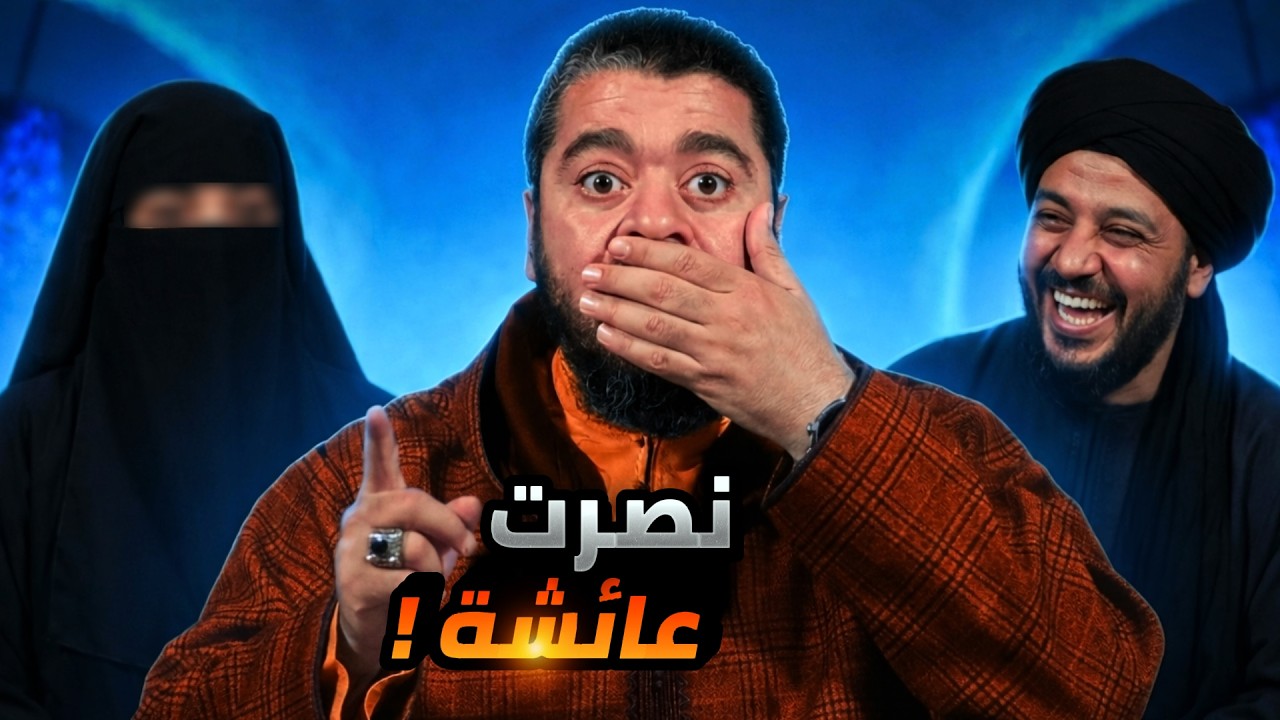 الضربة القاضية 🥊 رامي عيسى ينتصر لـ عائشة ⚖️ ويزلزل أركان الط.اعن في عـ.رض النبي  🔥