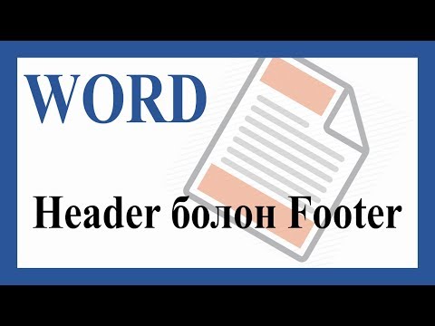 Видео: Microsoft Word дээр үгийн тоог шалгах 4 арга