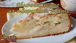 Яблочный пирог на творожном тесте Яблочный пирог на творожном тесте