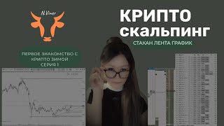 КРИПТО скальпинг || Стакан Лента График