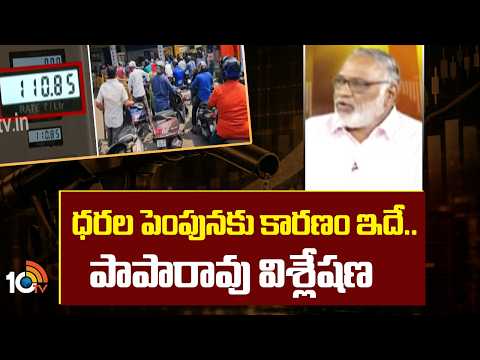 ధరల పెంపుకు కారణం ఇదే.. పాపారావు విశ్లేషణ Papa Rao Analysis On Fuel Price Hike | 10TV News - 10TVNEWSTELUGU