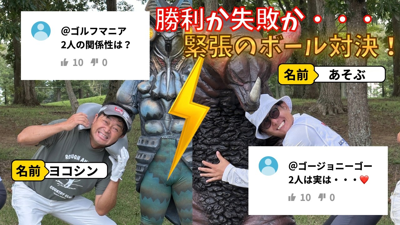 【ガチ勝負】ゴルフボール以外のボール対決!!プライベートの2人を大公開#ヨコシンあそぶヨーロッパ西遊記