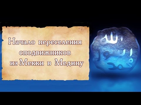 Начало переселения сподвижников из Мекки в Медину