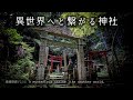 【廃墟探索】大岩神社 - 神秘的な芸術鳥居と荒廃した境内を歩く