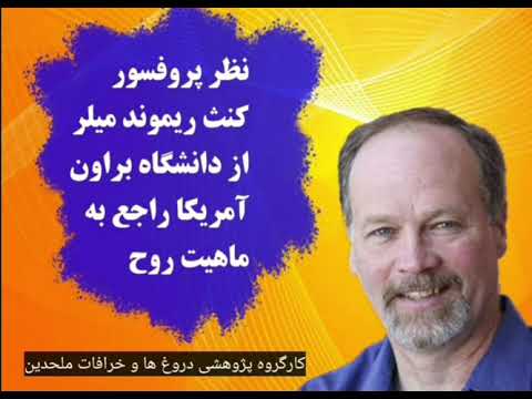 آیا علم تجربی وجود روح را رد میکند پروفسور کیث ریموند میلر