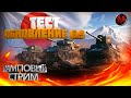 WotBlitzStream-ОБКАТЫВАЕМ ОБНОВЛЕНИЕ 6.9 на ОТ!!!