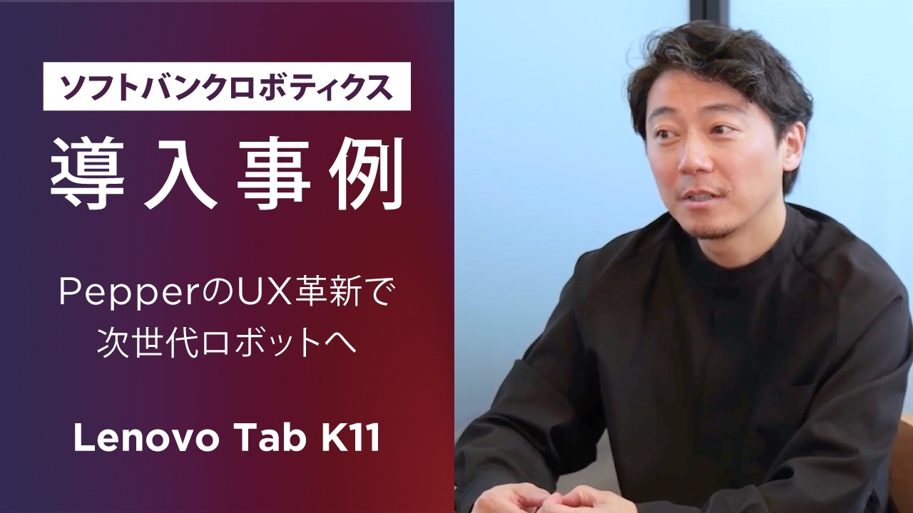 PepperのUX革新を支える「Lenovo Tab K11」｜ソフトバンクロボティクス導入事例【レノボ】