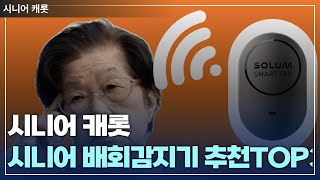 시니어 배회감지기 추천TOP3