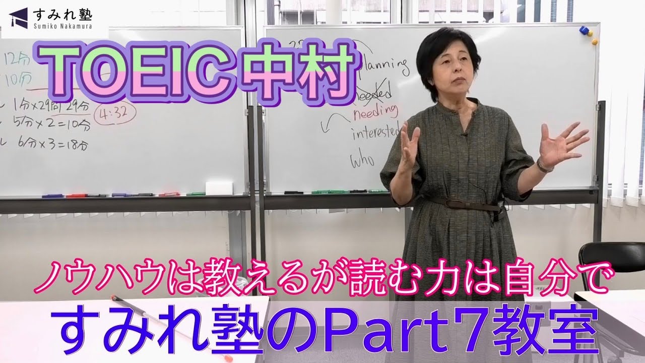 ノウハウは教えるが読む力は自分で！すみれ塾のPart7教室（TOEIC中村澄子）