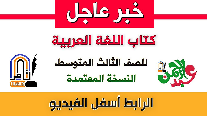 تحميل كتاب اللغة العربية للصف الثالث المتوسط النسخة المعتمدة من الوزارة