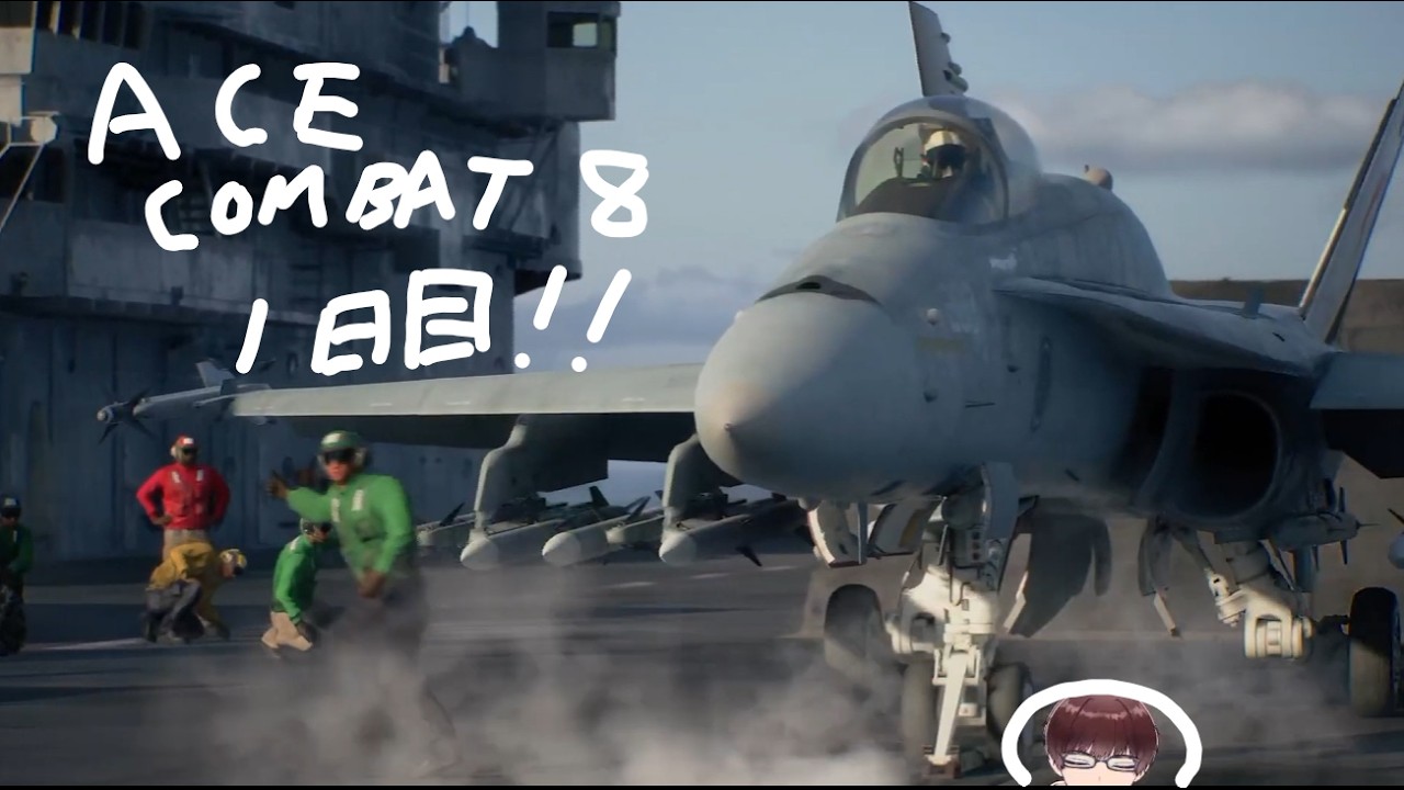 【ネタバレ注意】新作来た!俺は飛ぶ!!1日目【ACE COMBAT 8】