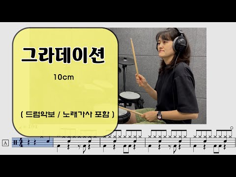 그라데이션 (kpop드럼) - 10CM