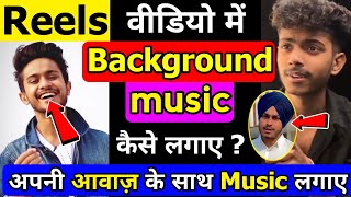 Reels me background music kaise lagaye | Apni voice me background music kaise dalte hai | Reels screenshot 1