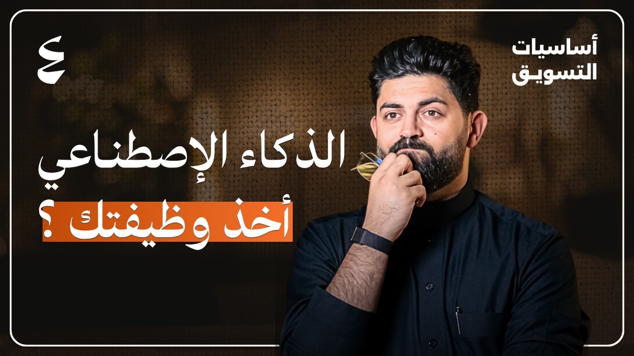 هل الذكاء الاصطناعي بياخذ وظيفتك؟ ولا يكشف حقيقتها؟ | أساسيات التسويق