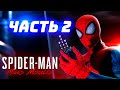 Spider-Man Miles Morales PS4 Прохождение Часть 2: Бродяга?