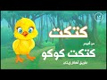 ترنيمة كتكت ألبوم كتكت كوكو