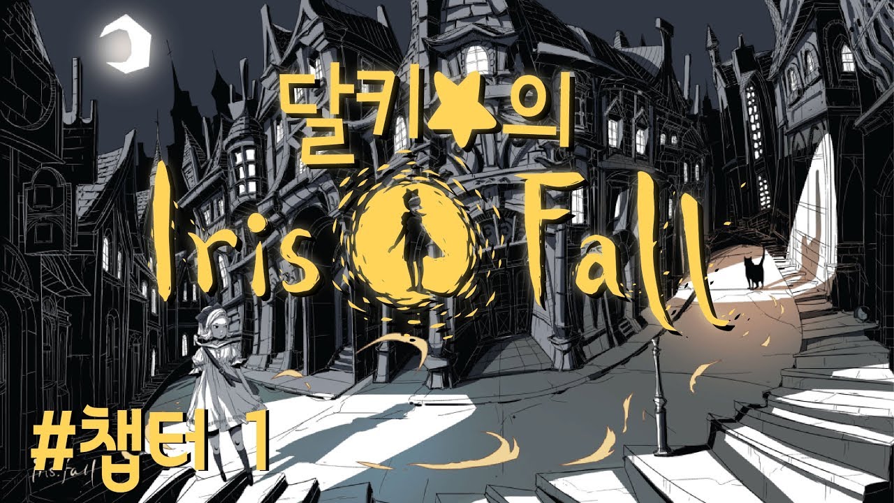 챕터1.달키★의 Iris Fall 아이리스 폴 - YouTube