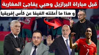 عاجل ‼️ وهبي يعلن المفاجأة قبل مباراة البرازيل و الفيفا تتخد القرار
