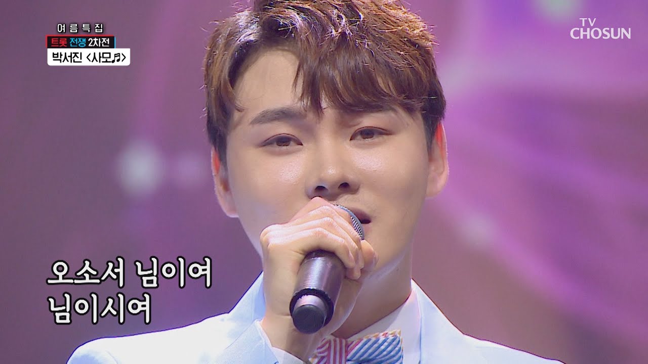 단 한명의 팬을 위한 무대.. 박서진 ‘사모’ ♪ [신청곡을 불러드립니다-사랑의 콜센타]  15회 20200709