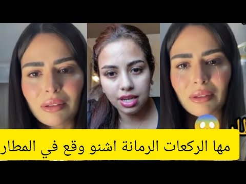 دي جي مها ترد على يسرى ستيل و سبب المدابزة لي دابزو في المطار كواليس خباوها علينا