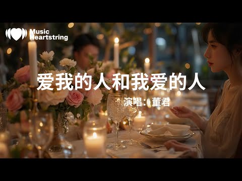 董君《愛我的人和我愛的人》『我知道愛需要緣分放不下愛我的人因為瞭解他多麼認真為什麼最真的心碰不到最好的人我不問 我不能擁在懷中直到他變冷愛我的人對我癡心不悔我卻為我愛的人甘心一生傷悲』【動態歌詞MV】