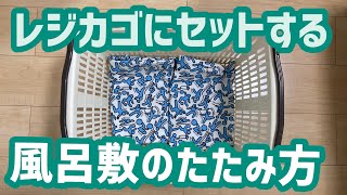 むしろエコバッグより便利！！ちょっとした工夫で100倍便利！レジカゴにセットする風呂敷のたたみ方！【風呂敷エコバッグ】