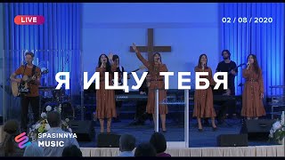 Я ИЩУ ТЕБЯ (Live) - Церковь «Спасение» ► Spasinnya MUSIC