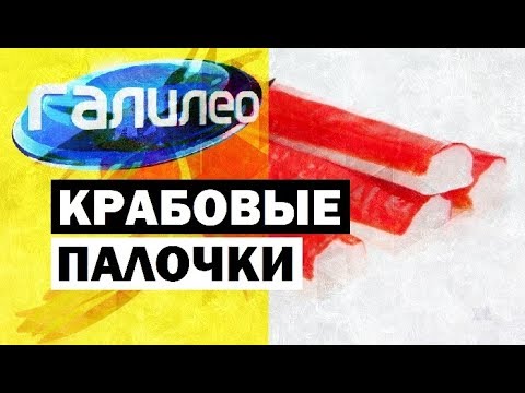 Галилео | Крабовые палочки 🦀 [Crab sticks]